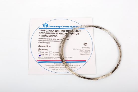 Проволока для изготовления ортодонтич. аппаратов 0,8 мм длина 5 м/Полимер-стоматология
