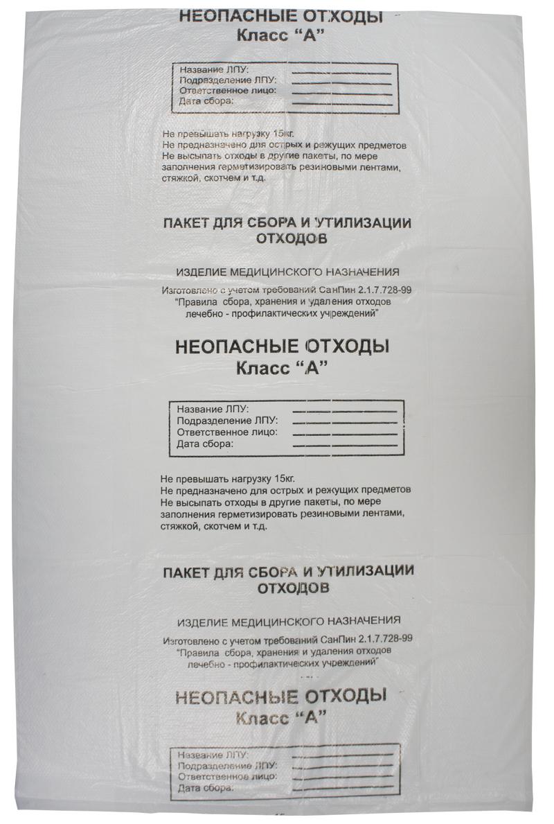 Пакеты для утилизации медицинских отходов кл.А белые 700х1100, 120 л.СЗПИ